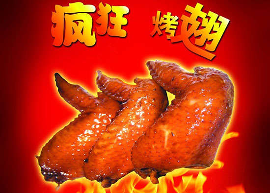 永福疯狂烤翅